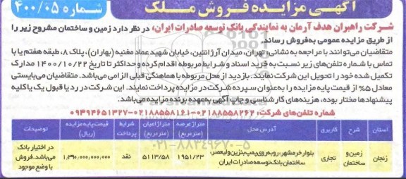 مزایده مزایده فروش ملک کاربری تجاری 1951.23 مترمربع