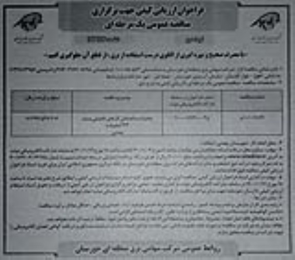 فراخوان ارزیابی کیفی، فراخوان ارزیابی کیفی مناقصه عملیات ساختمانی کارهای تکمیلی پست 132 کیلوولت - نوبت دوم 