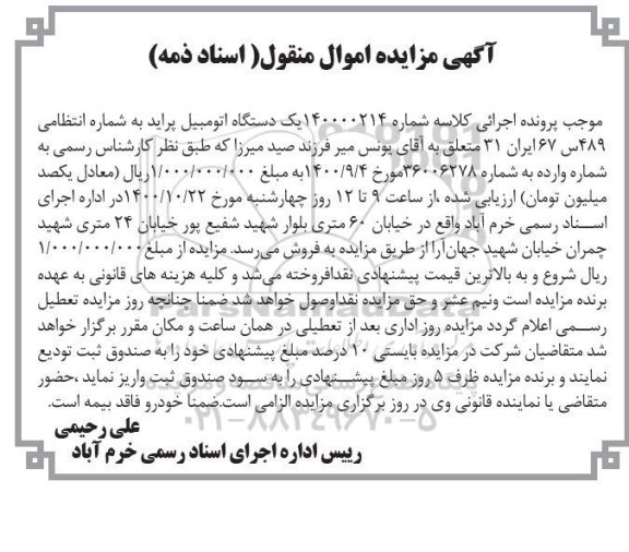 مزایده فروش یک دستگاه اتومبیل پراید