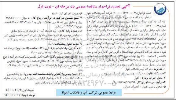 تجدید فراخوان مناقصه عملیات بهسازی و ایمن سازی تصفیه خانه آب خام 