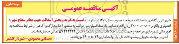 مناقصه، مناقصه خرید و پخش آسفالت جهت معابر سطح شهر 
