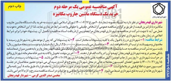 مناقصه خرید یک دستگاه ماشین جاروب مکانیزه مرحله دوم چاپ دوم 