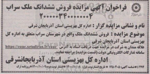 مزایده مزایده فروش ششدانگ ملک