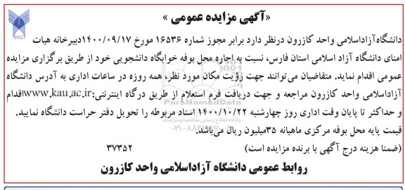 مزایده  اجاره محل بوفه خوابگاه دانشجویی