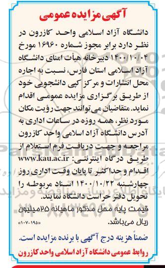 مزایده اجاره محل انتشارات و کپی دانشجویی