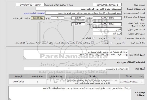 استعلام، استعلام ماست تک نفره نیم چرب ظرف یکبار مصرف 90 G 