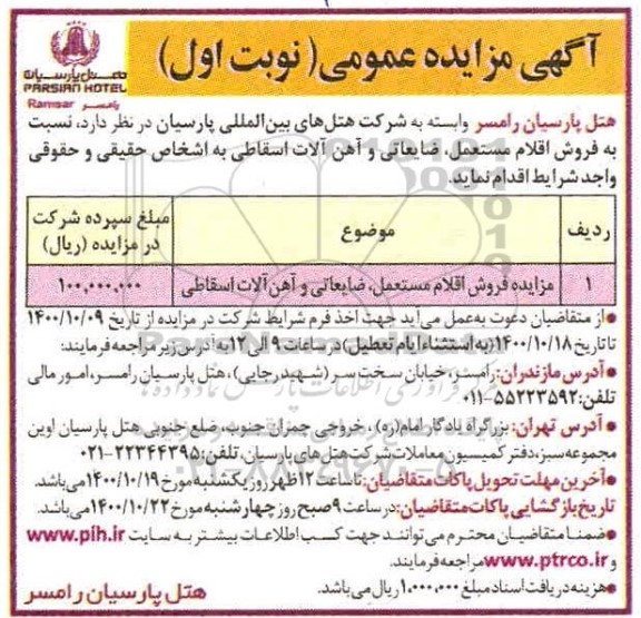 مزایده فروش اقلام مستعمل