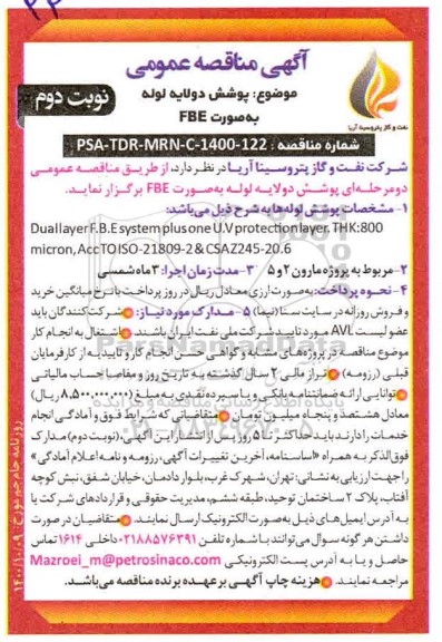 مناقصه پوشش دولایه لوله