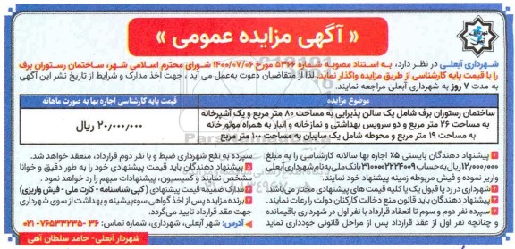 مزایده واگذاری ساختمان رستوران برق