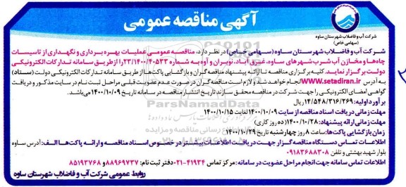 مناقصه، مناقصه عملیات بهره برداری و نگهداری از تاسیسات چاه ها و مخازن آب شرب 