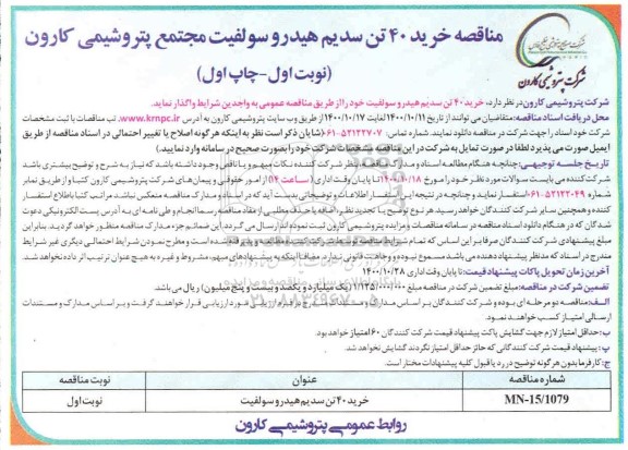 مناقصه، مناقصه خرید 40 تن سدیم هیدروسولفیت 