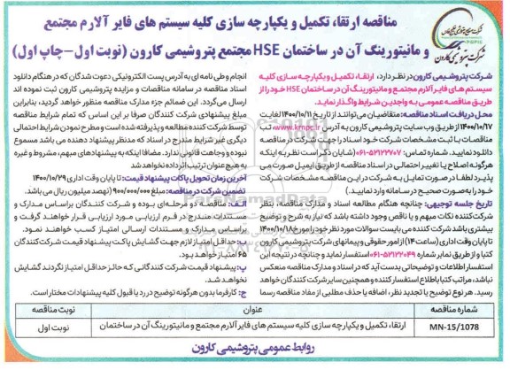 مناقصه، مناقصه ارتقا، تکمیل و یکپارچه سازی کلیه سیستم های فایر آلارم...