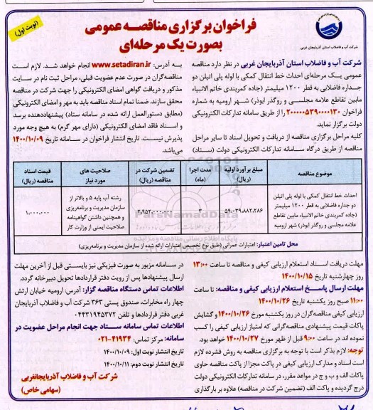 فراخوان مناقصه احداث خط انتقال کمکی با لوله پلی اتیلن دوجداره فاضلابی به قطر 1200 میلیمتر