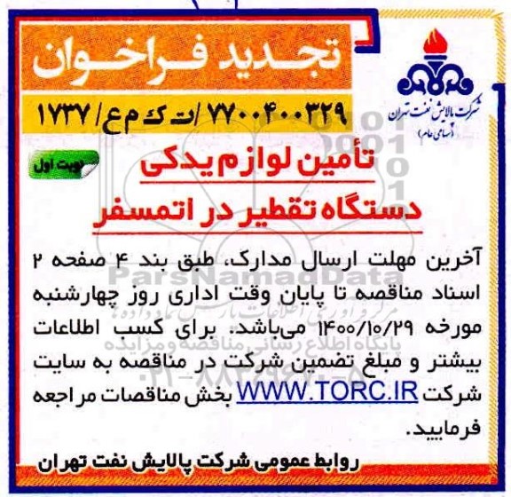 تجدید فراخوان تامین لوازم یدکی دستگاه تقطیر در اتمسفر 