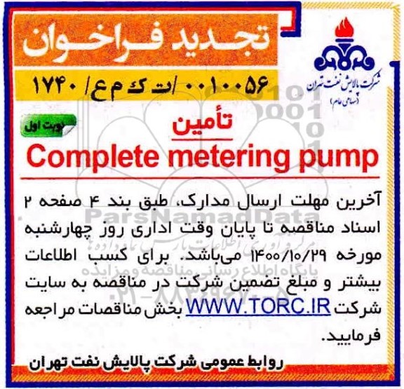 تجدید فراخوان ​تامین complete metering pump 