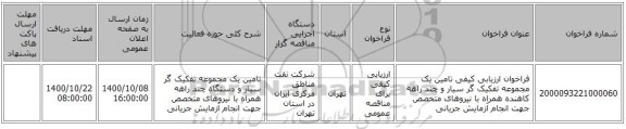 فراخوان ارزیابی کیفی تامین یک مجموعه تفکیک گر سیار و چند راهه کاهنده همراه با نیروهای متخصص جهت انجام آزمایش جریانی