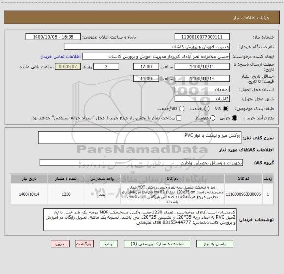 استعلام روکش میز و نیمکت با نوار PVC