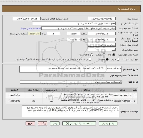 استعلام خرید قوطی پروفیل 2*2 سبک و  شیروانی رنگی ذوزنقه طبق توضیحات پیوستی