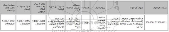 مناقصه عمومی همزمان با ارزیابی (فشرده) یک مرحله ای خرید مواد گندزدای به مقدار 50000 کیلوگرم پودر پرکلرین 