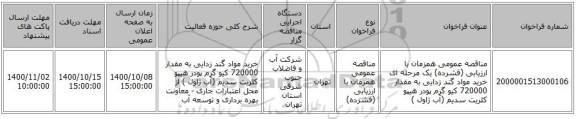 مناقصه عمومی همزمان با ارزیابی (فشرده) یک مرحله ای خرید مواد گند زدایی به مقدار 720000 کیو گرم پودر هیپو کلریت سدیم (آب ژاول )