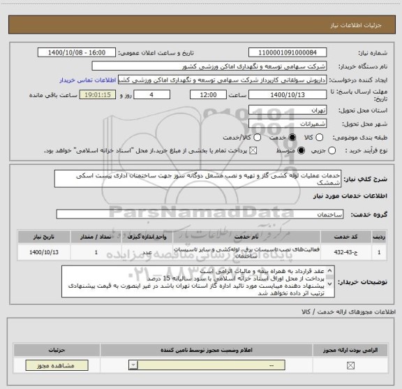 استعلام خدمات عملیات لوله کشی گاز و تهیه و نصب مشعل دوگانه سوز جهت ساختمتان اداری پیست اسکی شمشک