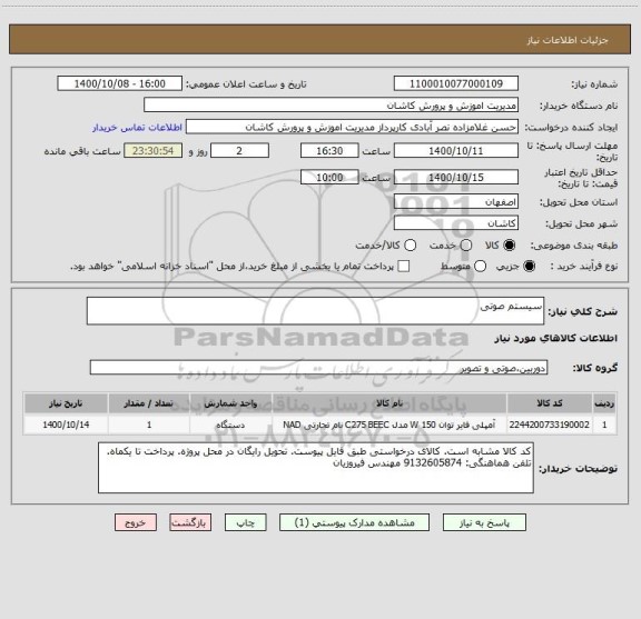 استعلام سیستم صوتی 