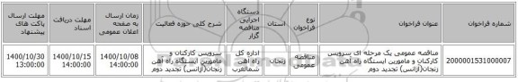 مناقصه عمومی یک مرحله ای سرویس کارکنان و مامورین ایستگاه راه آهن زنجان(آژانس) تجدید دوم