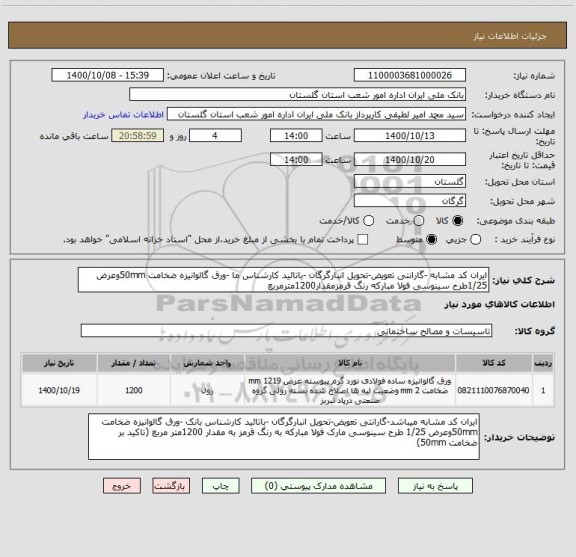 استعلام ایران کد مشابه -گارانتی تعویض-تحویل انبارگرگان -باتائید کارشناس ما -ورق گالوانیزه ضخامت 50mmوعرض 1/25طرح سینوسی فولا مبارکه رنگ قرمزمقدار1200مترمربع 