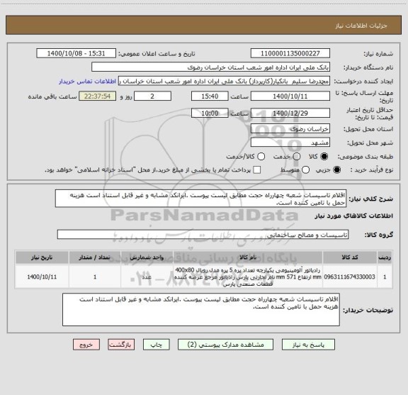 استعلام اقلام تاسیسات شعبه چهارراه حجت مطابق لیست پیوست .ایرانکد مشابه و غیر قابل استناد است هزینه حمل با تامین کننده است.