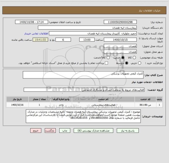 استعلام کنترل کیفی تجهیزات پزشکی