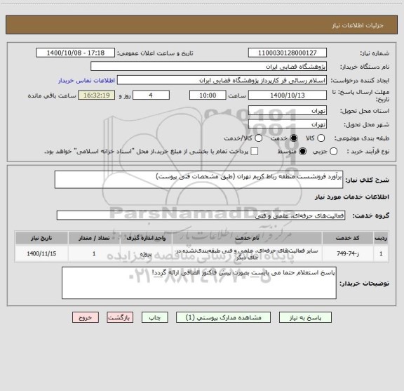 استعلام برآورد فرونشست منطقه رباط کریم تهران (طبق مشخصات فنی پیوست)