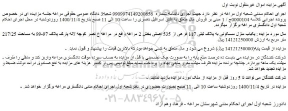 مزایده،مزایده فروش  یکباب منزل مسکونی به پلاک ثبتی 117 فرعی از 535 اصلی  