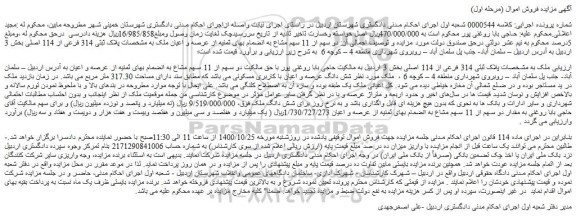 مزایده،مزایده فروش دو سهم از 11 سهم مشاع به انضمام بهای ثمنیه از عرصه و اعیان ملک به مشخصات پلاک ثبتی 314 فرعی از 114 اصلی 