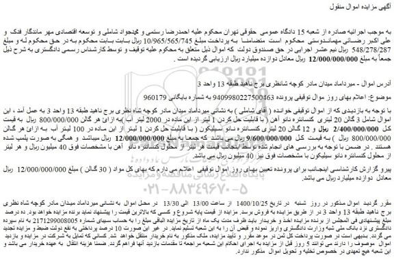 مزایده 3 گالن 20 لیتری کنسانتره نانو آهن و غیره ...
