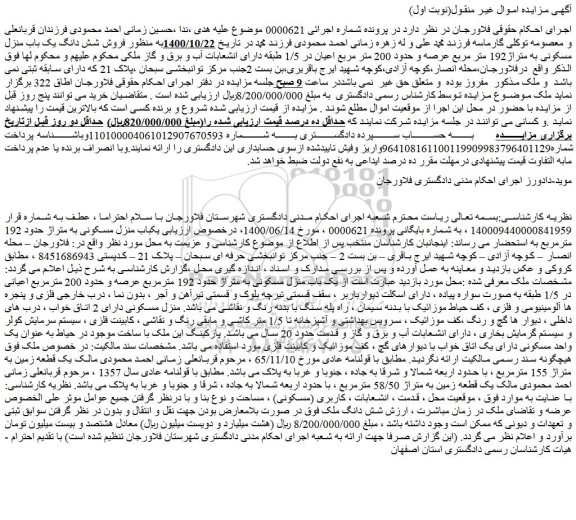 مزایده شش دانگ یک باب منزل مسکونی به متراژ192 متر مربع 