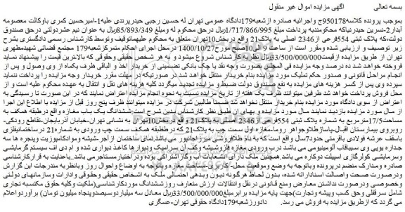 مزایده،مزایده فروش پلاک ثبتی 554فرعی از2346 اصلی به پلاک21