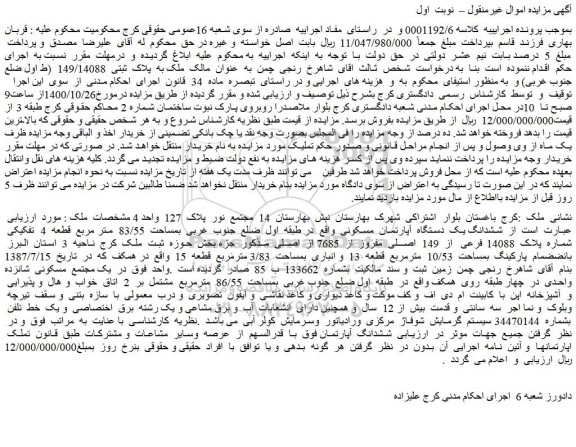 مزایده،مزایده فروش  ملک به  پلاک  ثبتی  149/14088   