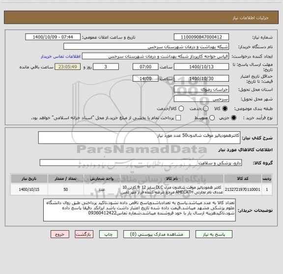 استعلام کاتترهمودیالیز موقت شالدون50 عدد مورد نیاز