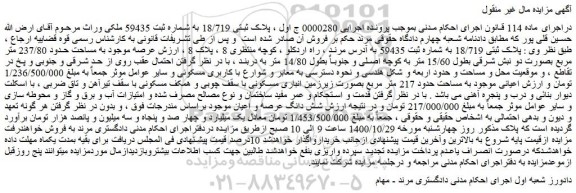 مزایده فروش ملک پلاک ثبتی 18/719