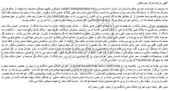 مزایده،مزایده فروش  سه دانگ از ششدانگ یک باب منزل مسکونی به شماره پلاک ثبتی شماره فرععی 4792 اصلی 135  