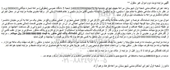 مزایده،مزایده فروش  ششدانگ عرصه و اعیان یکباب خانه به پلاک ثبتی 15 فرعی از 2850 اصلی مجزی از اصلی 