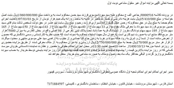 مزایده،مزایده فروش  موازی 33 سهم مشاع از 40سهم مشاع از 50سهم مشاع از 143سهم مشاع از 150سهم مشاع  از 165 سهم مشاع از 195 سهم سهام دودانگ مفروز از ششدانگ 