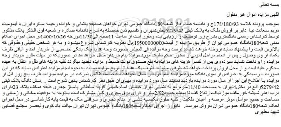 مزایده فروش ملک به پلاک ثبتی 5279/42