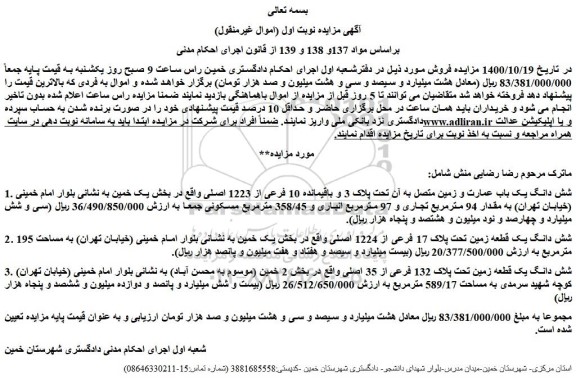 مزایده،مزایده فروش شش دانگ یک باب عمارت و زمین متصل به آن تحت پلاک 3 و باقیمانده 10 فرعی از 1223 اصلی 
