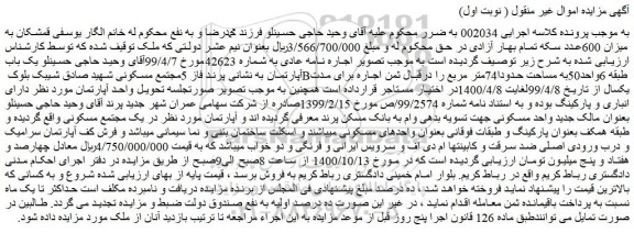 مزایده فروش یک دستگاه آپارتمان