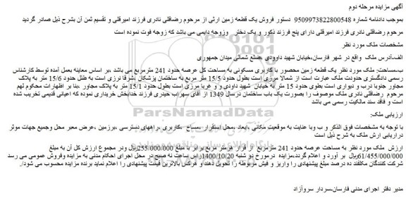 مزایده،مزایده فروش  یک قطعه زمین محصور با کاربری مسکونی به مساحت کل عرصه حدود 241 مترمربع 