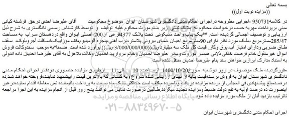 مزایده،مزایده فروش یک باب واحد مسکونی تحت پلاک 4377فرعی از200-اصلی