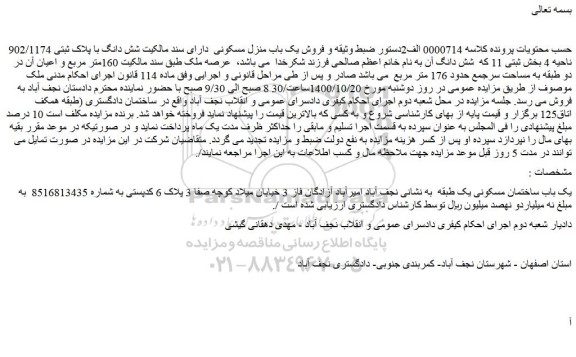 مزایده فروش شش دانگ یک باب منزل مسکونی با پلاک ثبتی 902/1174