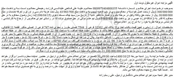 مزایده،مزایده فروش یکباب تجاری از پلاک ثبتی 32302 فرعی از 7544 اصلی مفروز و مجزی شده 747 فرعی از اصلی 
