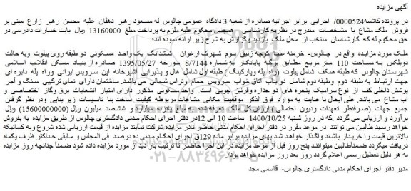 مزایده،مزایده فروش ششدانگ یک واحد مسکونی دو طبقه روی پیلوت وبه حالت دوبلکس به مساحت 110 متر مربع